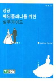 성공 웨딩플래너를 위한 실무가이드