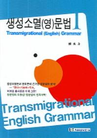 생성소멸 영문법 1 (한글판)