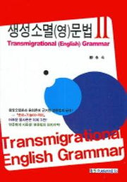 생성소멸 영문법 2 (한글판)