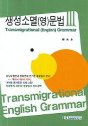 생성소멸 영문법 3 (한글판)