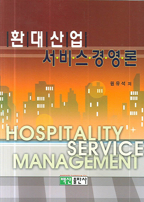환대산업 서비스경영론