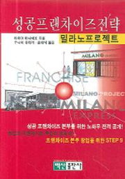성공프랜차이즈전략 밀라노프로젝트(양장본 HardCover)