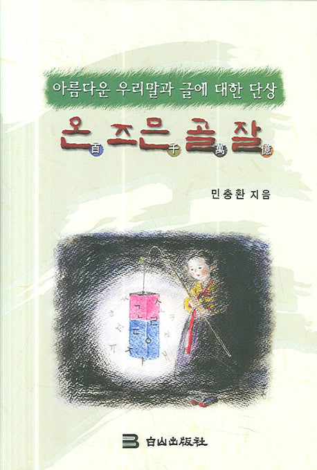 온 즈믄 골 잘(아름다운우리말과 글에 대한단상)(양장본 Hardcover)