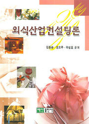 외식산업컨설팅론
