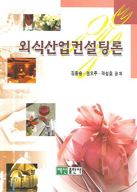 외식산업컨설팅론