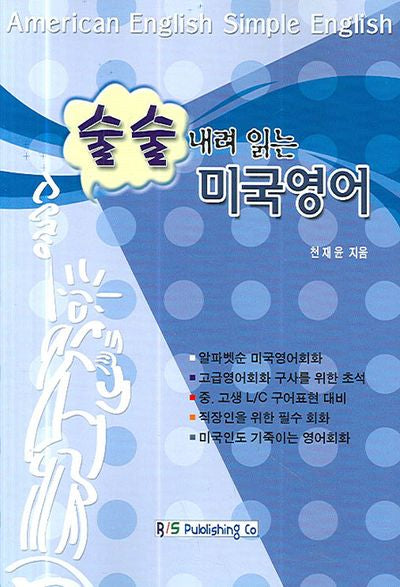 미국영어(술술 내려 읽는)