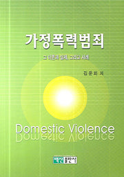 가정폭력범죄(양장본 HardCover)