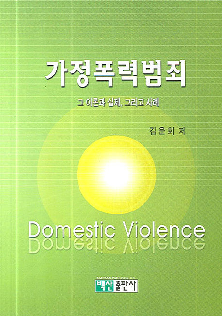 가정폭력범죄(양장본 HardCover)