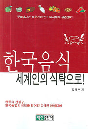 한국음식 세계인의 식탁으로