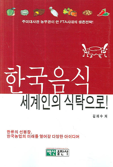 한국음식 세계인의 식탁으로