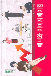 매너와 이미지메이킹(양장본 HardCover)
