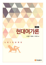 현대여가론(반양장)