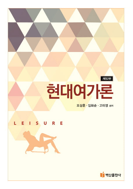 현대여가론(반양장)