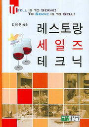 레스토랑 세일즈 테크닉(양장본 HardCover)