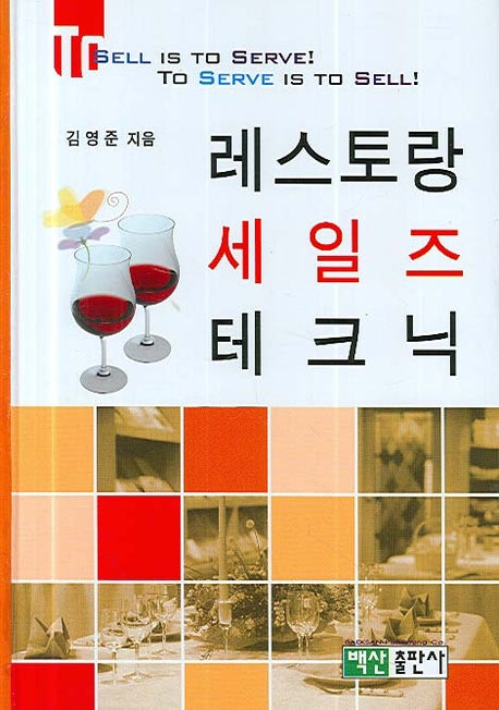 레스토랑 세일즈 테크닉(양장본 HardCover)