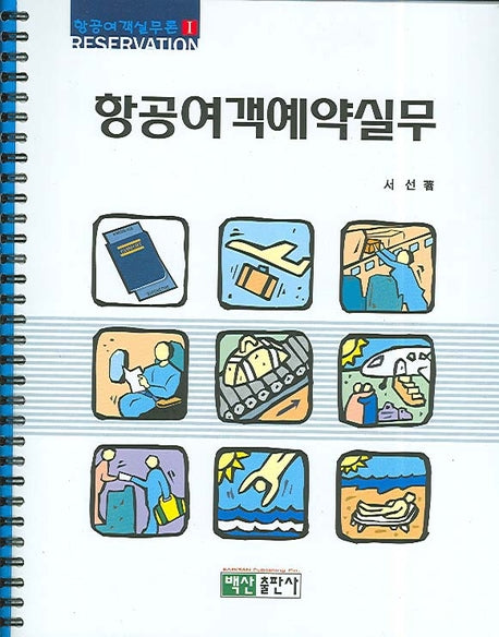 항공여객예약실무(항공여객실무론 1)(스프링)