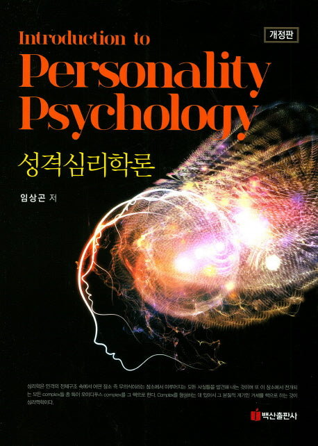 성격심리학론(개정판)