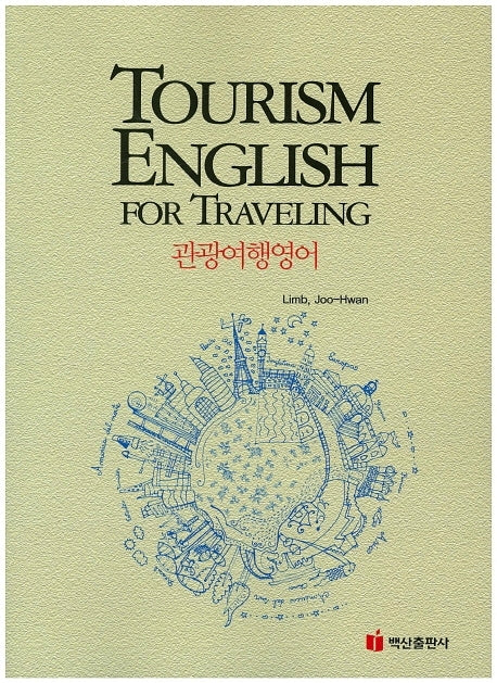 관광여행영어(4판)