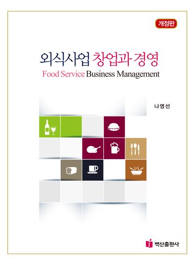 외식사업 창업과 경영(개정판)(반양장)