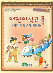 어린이 식교육(어린이식교육시리즈 1)