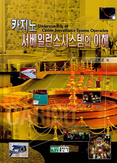 카지노 서베일런스시스템의 이해(양장본 Hardcover)