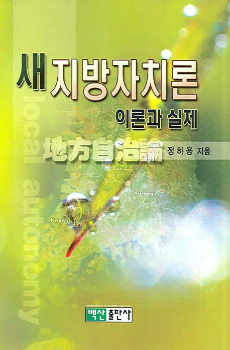 새 지방자치론(양장본 HardCover)