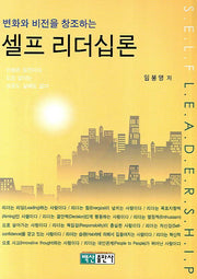 셀프 리더십론(변화와 비전을 창조하는)