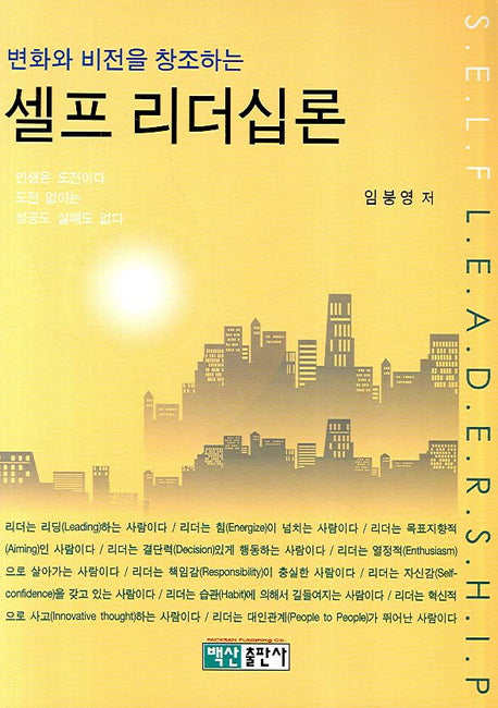 셀프 리더십론(변화와 비전을 창조하는)