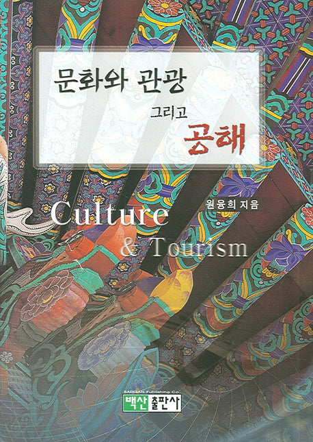 문화와 관광 그리고 공해(양장본 HardCover)