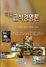 급식경영론(혁신)(양장본 HardCover)