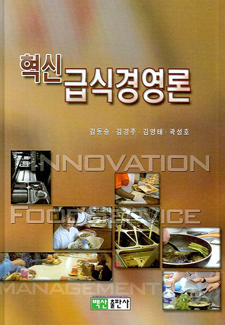 급식경영론(혁신)(양장본 HardCover)