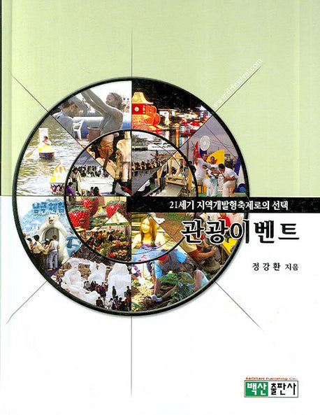 관광 이벤트(양장본 Hardcover)