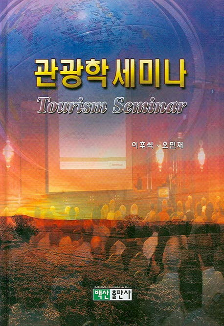 관광학세미나(양장본 HardCover)