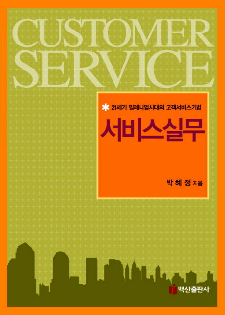 서비스 실무(2판)