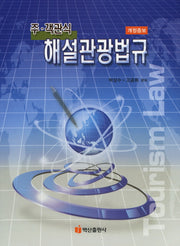 해설관광법규(주 객관식)(개정증보판)