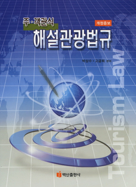 해설관광법규(주 객관식)(개정증보판)