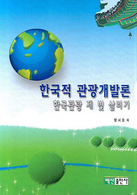 한국적 관광개발론