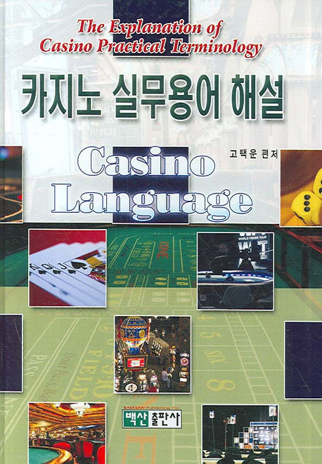 카지노 실무용어 해설(양장본 HardCover)