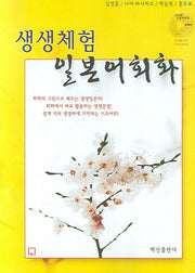 일본어회화(생생체험)(CD1장포함)