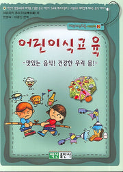 어린이 식교육(어린이식교육시리즈 2)