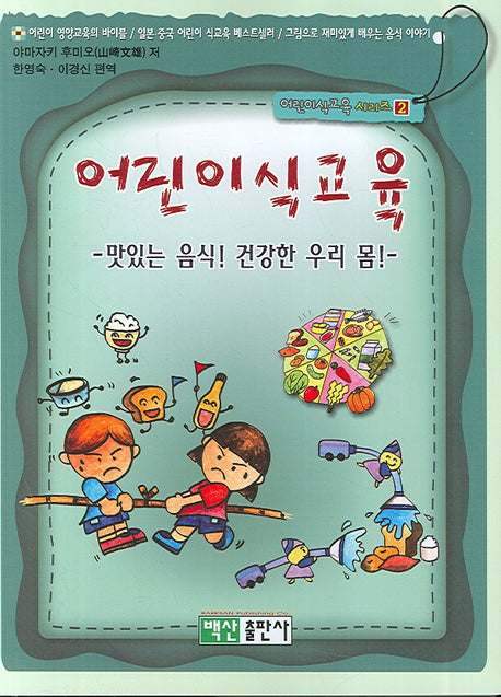 어린이 식교육(어린이식교육시리즈 2)