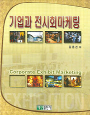 기업과 전시회마케팅