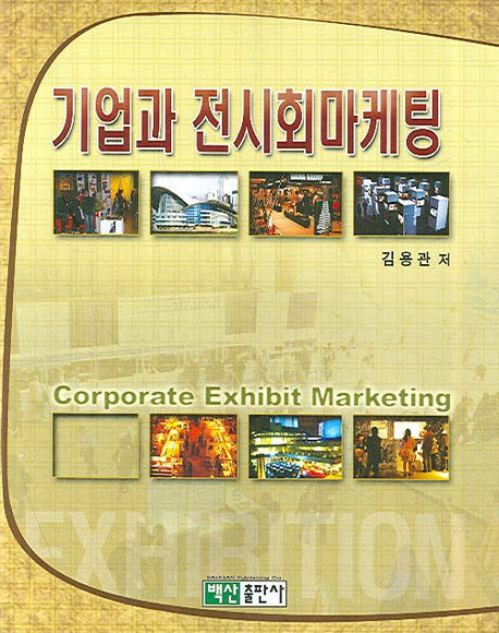 기업과 전시회마케팅