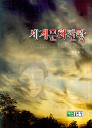 세계문화관광