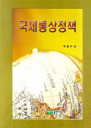 국제통상정책(양장본 Hardcover)