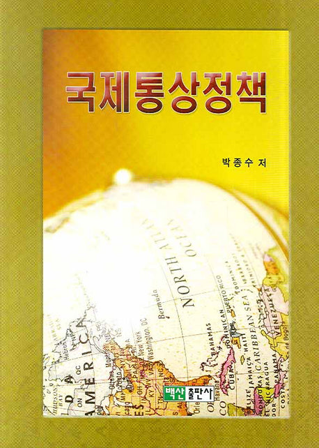 국제통상정책(양장본 Hardcover)