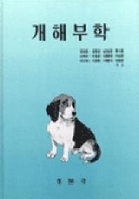 개해부학
