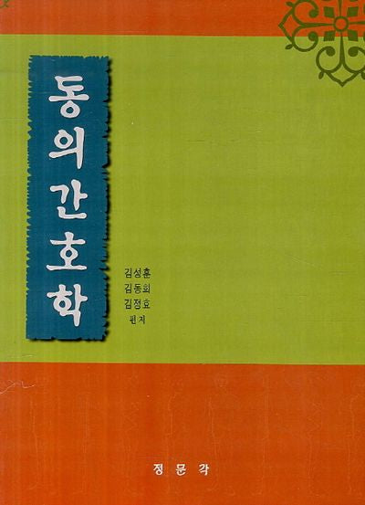 동의간호학