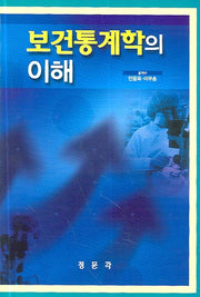 보건통계학의 이해