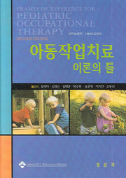 아동작업치료 이론의 틀(양장본 HardCover)